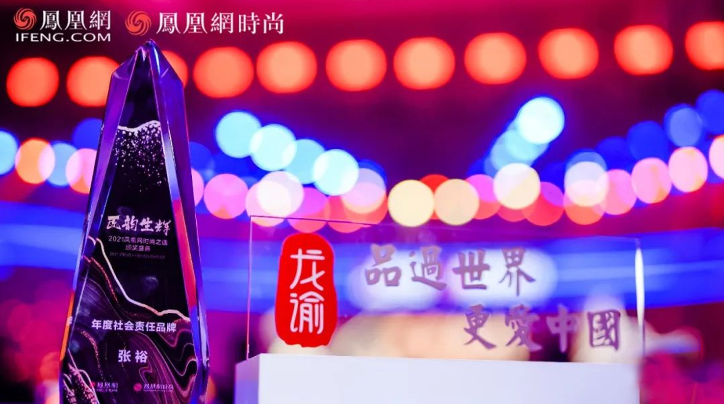 CHANGYU was awarded the “Social Responsibility Brand of the Year” by 2021 IFENG Fashion Choice
