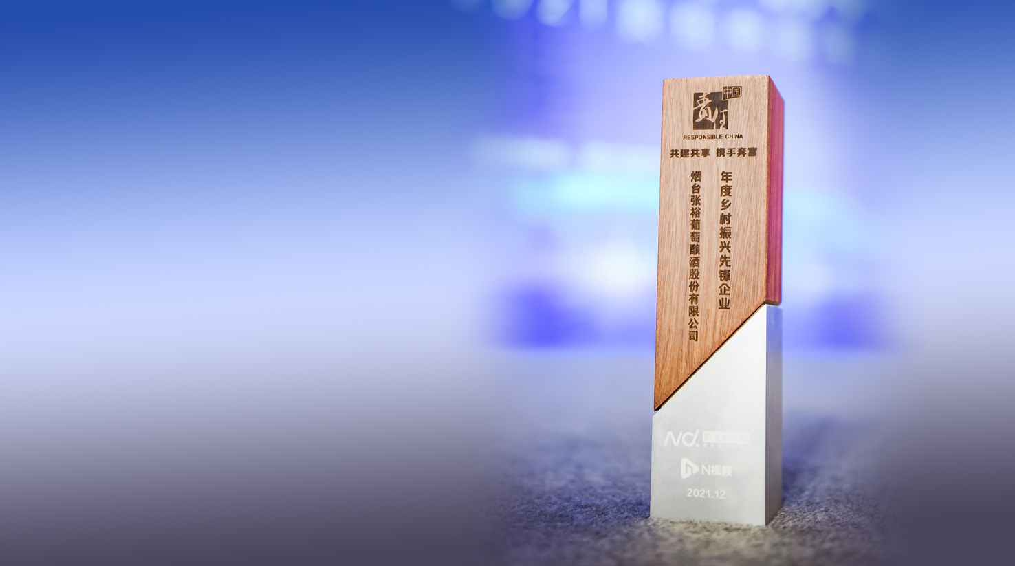 CHANGYU was awarded the “2021 Responsible China” – Annual Rural Revitalization Pioneer Enterprise